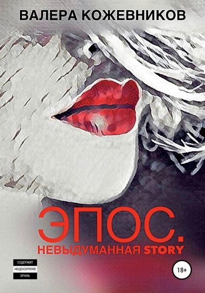 Обложка книги  «Эпос. Невыдуманная story»