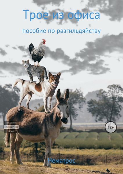 Обложка книги «Трое из офиса (пособие по разгильдяйству)»