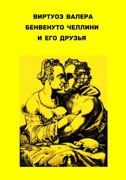 Обложка книги «Бенвенуто Челлини и его друзья»
