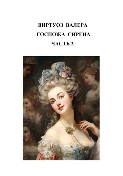 Обложка книги «Госпожа сирена. Часть 2»