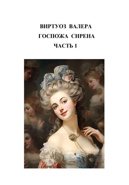 Обложка книги «Госпожа сирена. Часть 1»