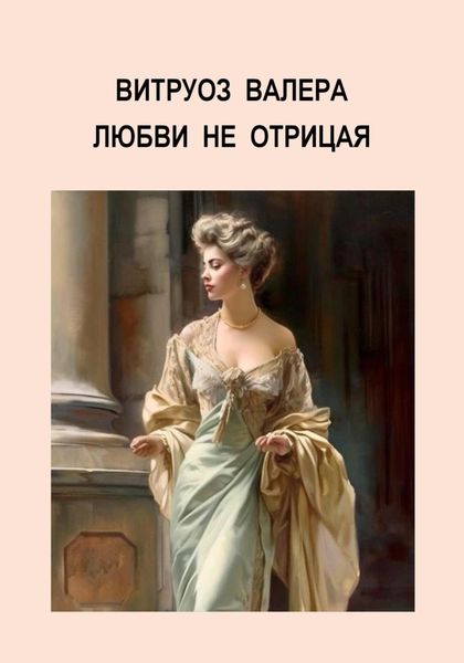 Обложка книги  «Любви не отрицая»