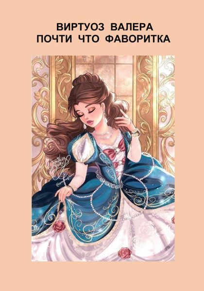 Обложка книги «Почти что фаворитка»