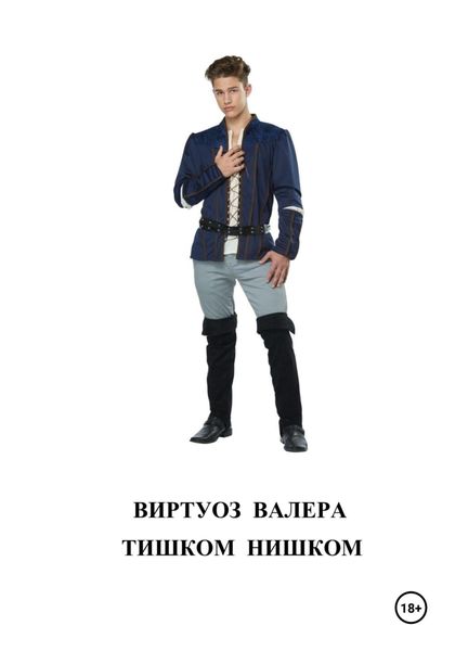 Обложка книги «Тишком нишком»