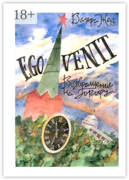 Обложка книги  «Ego venit»