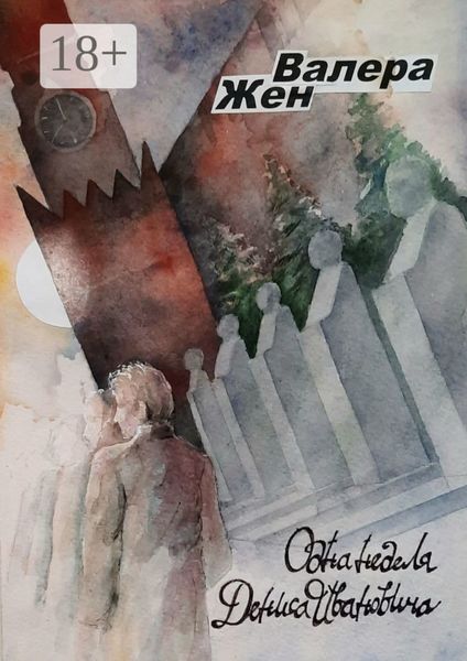 Обложка книги  «Одна неделя Дениса Ивановича»