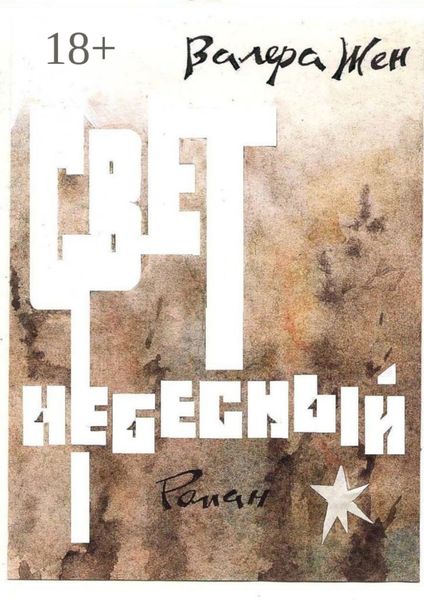 Обложка книги  «Свет небесный»