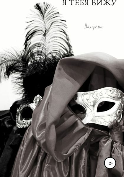 Обложка книги «Я тебя вижу»
