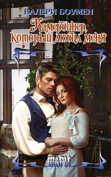 Обложка книги  «Камердинер, который любил меня»