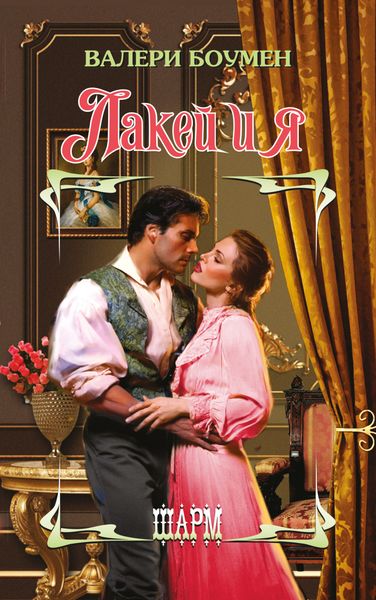 Обложка книги  «Лакей и я»