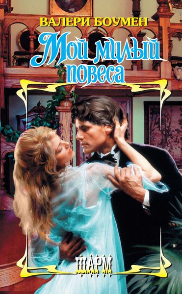 Обложка книги  «Мой милый повеса»