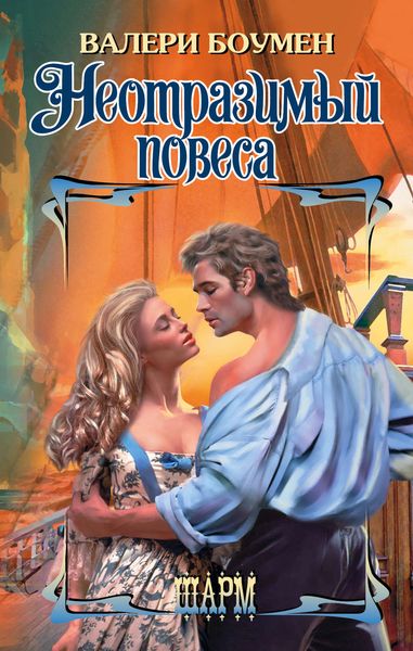 Обложка книги «Неотразимый повеса»