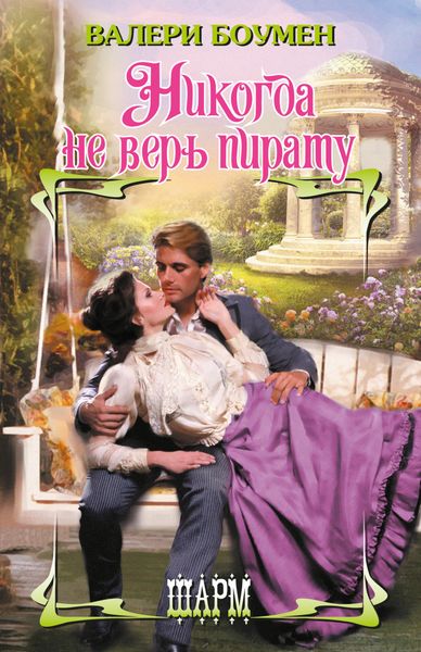 Обложка книги  «Никогда не верь пирату»