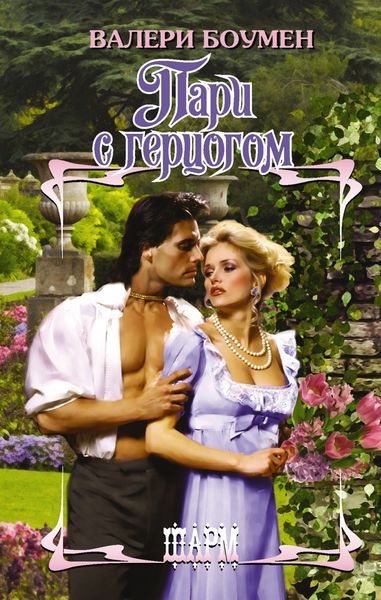 Обложка книги  «Пари с герцогом»