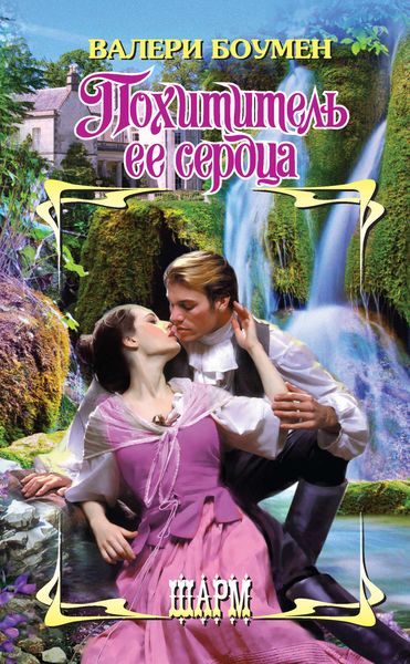 Обложка книги  «Похититель ее сердца»