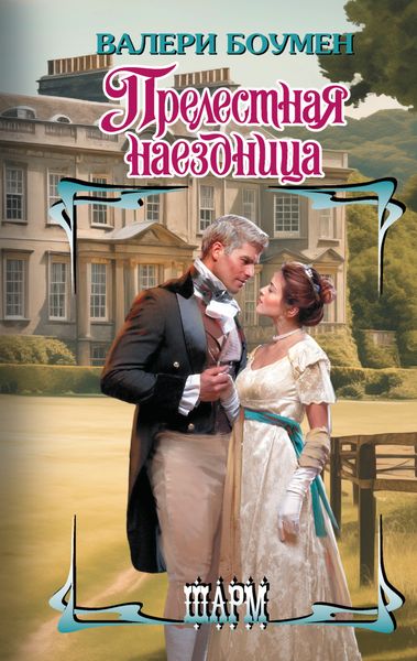 Обложка книги  «Прелестная наездница»