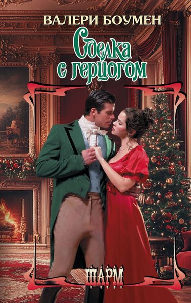 Обложка книги  «Сделка с герцогом»