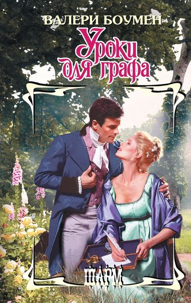 Обложка книги  «Уроки для графа»