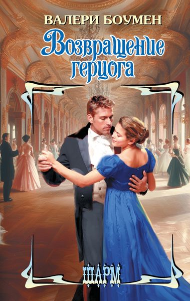 Обложка книги  «Возвращение герцога»