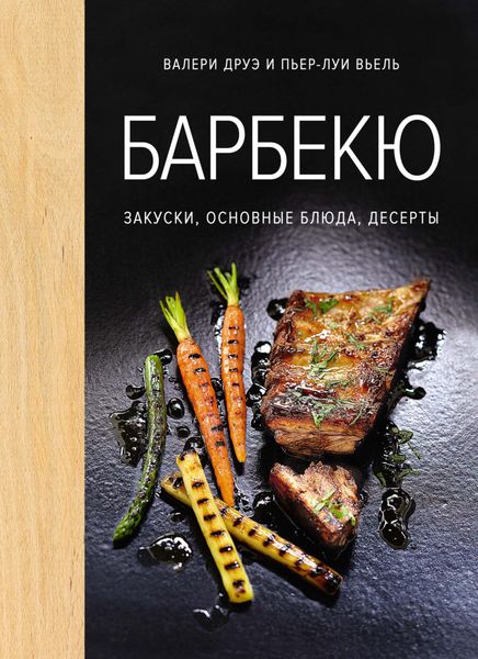 Обложка книги  «Барбекю. Закуски, основные блюда, десерты»