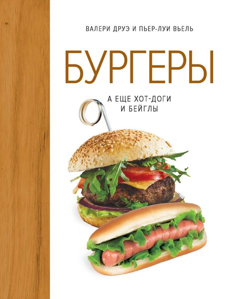 Обложка книги  «Бургеры, а еще хот-доги и бейглы»