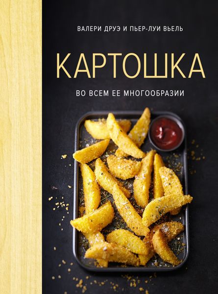 Обложка книги  «Картошка во всем ее многообразии»