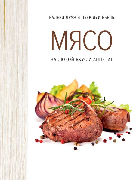 Обложка книги  «Мясо на любой вкус и аппетит»