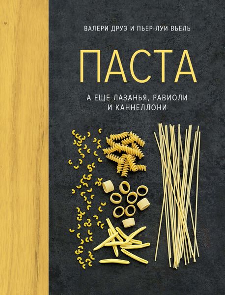 Обложка книги  «Паста, а еще лазанья, равиоли и каннеллони»