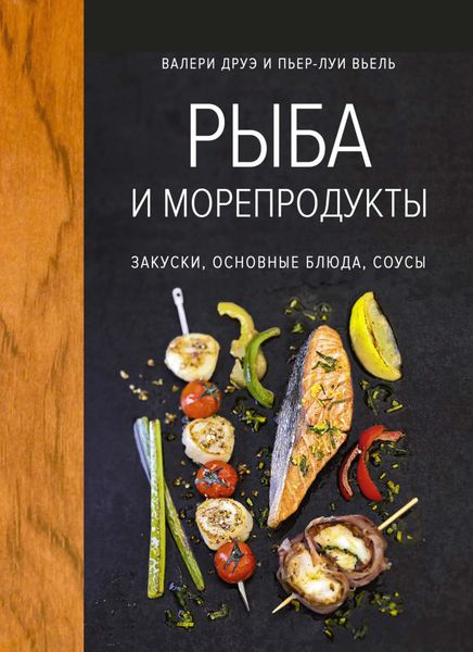 Обложка книги  «Рыба и морепродукты. Закуски, основные блюда, соусы»