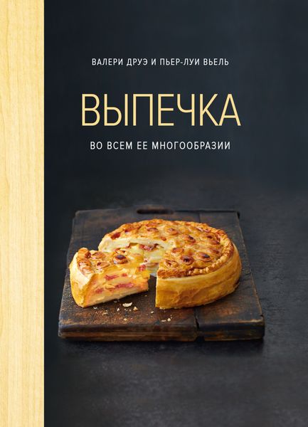 Обложка книги  «Выпечка во всем ее многообразии»