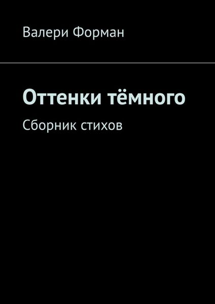 Обложка книги  «Оттенки тёмного. Сборник стихов»