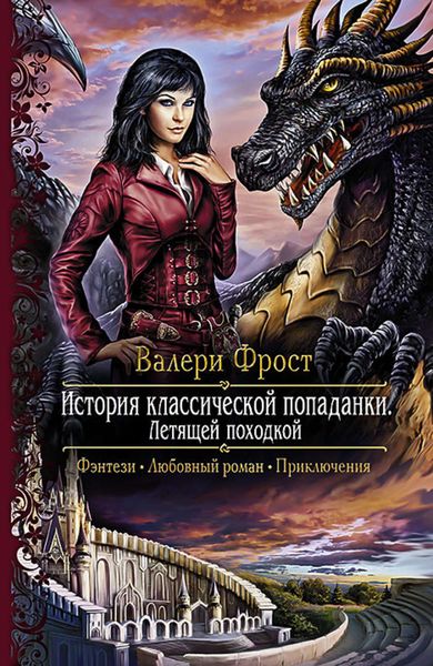 Обложка книги «История классической попаданки. Летящей походкой»