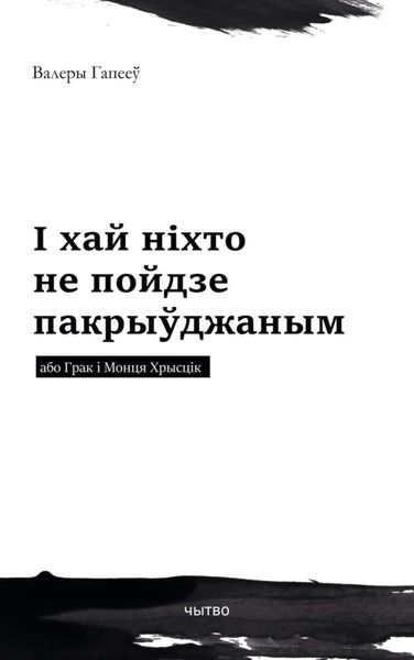 Обложка книги  «І хай ніхто не пойдзе пакрыўджаным або Грак і Монця Хрысцік»