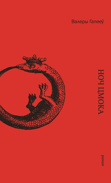 Обложка книги «Ноч цмока»