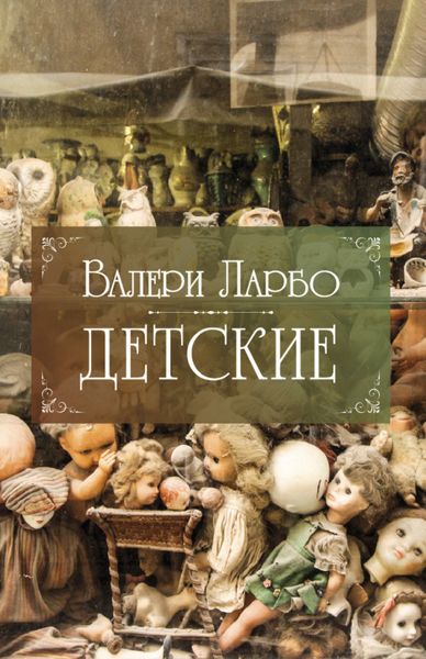 Обложка книги  «Детские»