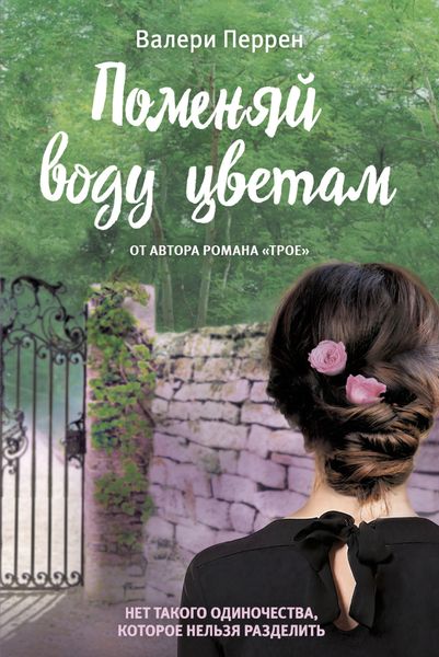 Обложка книги «Поменяй воду цветам»