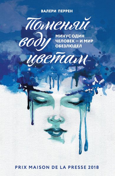 Обложка книги «Поменяй воду цветам»