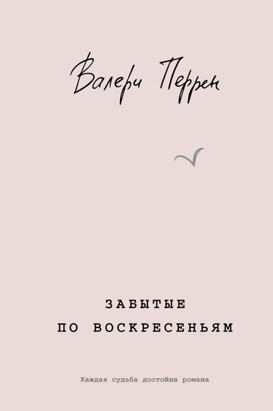 Обложка книги «Забытые по воскресеньям»
