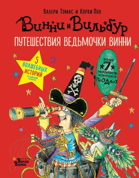 Обложка книги «Путешествия ведьмочки Винни. Пять волшебных историй в одной книге»