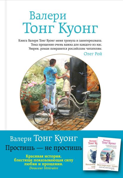 Обложка книги  «Простишь – не простишь»