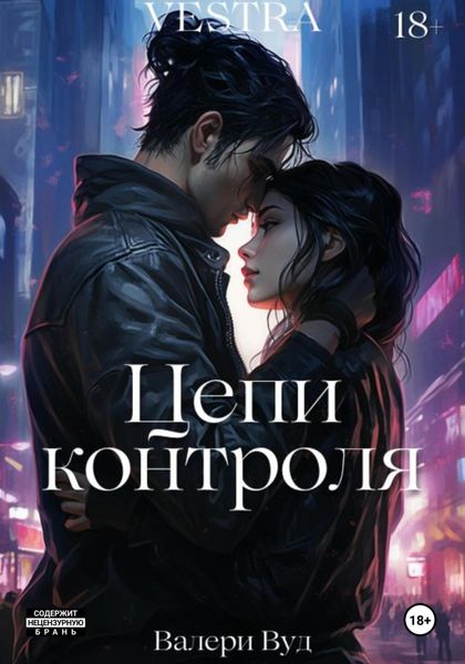 Обложка книги «Цепи контроля»