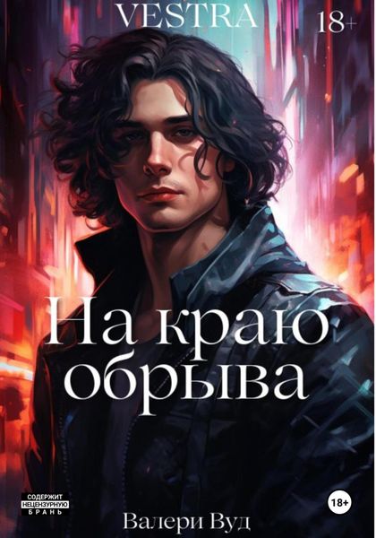 Обложка книги «На краю обрыва»
