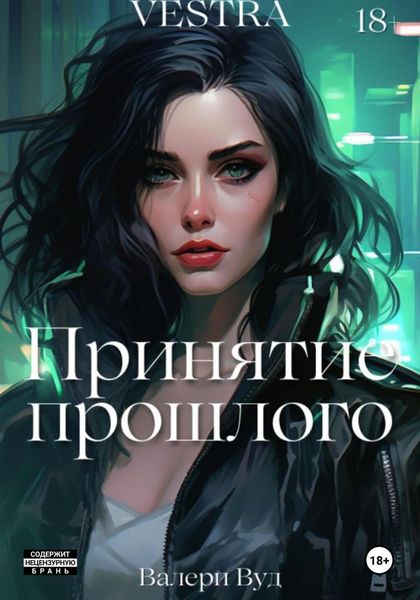 Обложка книги «Принятие прошлого»
