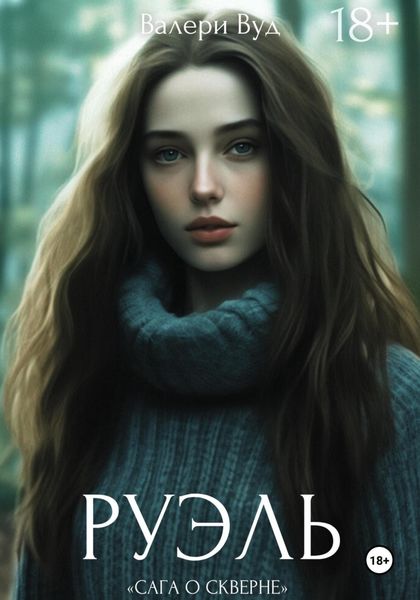 Обложка книги «Сага о скверне. Руэль»