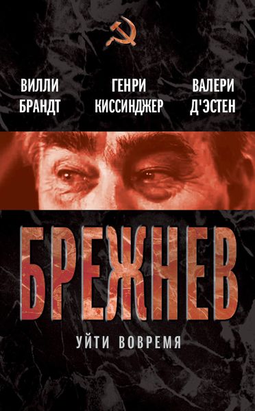 Обложка книги  «Брежнев. Уйти вовремя»