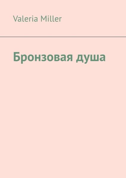 Обложка книги «Бронзовая душа»