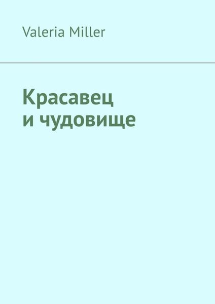 Обложка книги «Красавец и чудовище»