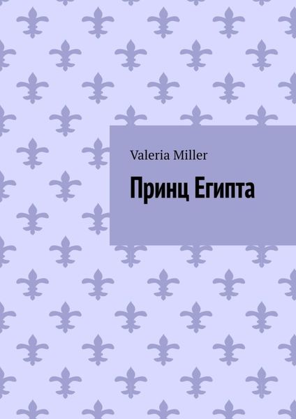 Обложка книги «Принц Египта»
