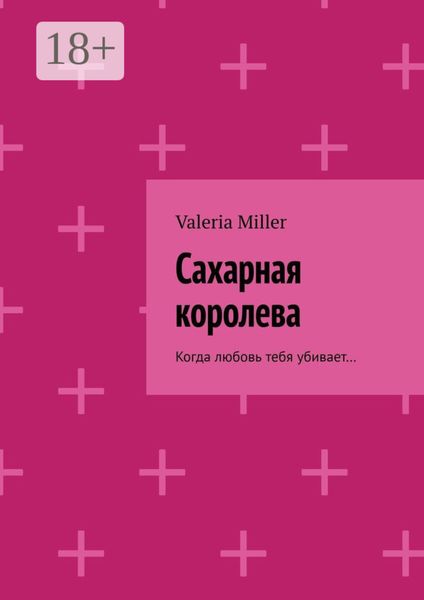 Обложка книги «Сахарная королева. Когда любовь тебя убивает…»