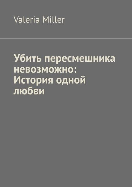 Обложка книги  «Убить пересмешника невозможно: История одной любви»